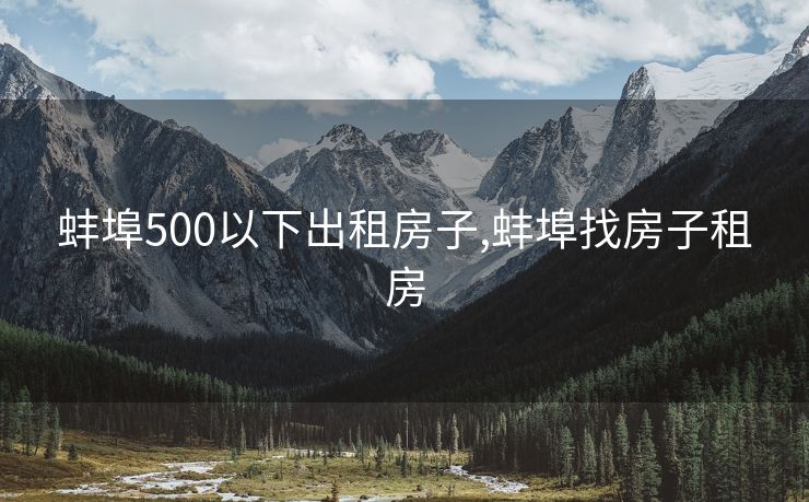 蚌埠500以下出租房子,蚌埠找房子租房