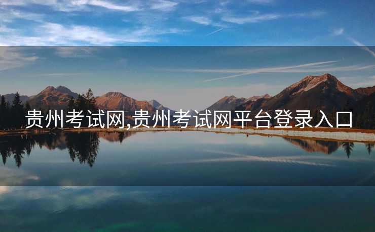 贵州考试网,贵州考试网平台登录入口