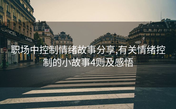 职场中控制情绪故事分享,有关情绪控制的小故事4则及感悟