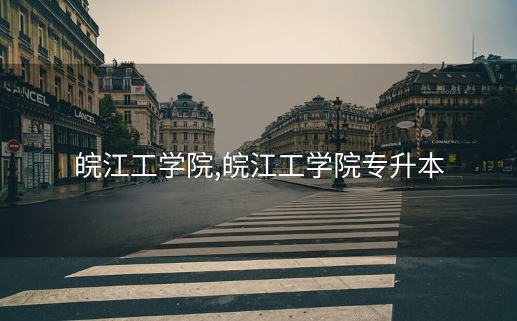 皖江工学院,皖江工学院专升本