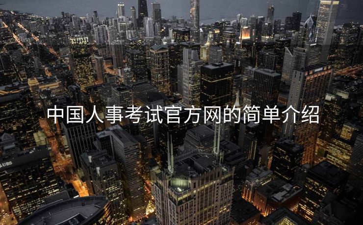 中国人事考试官方网的简单介绍