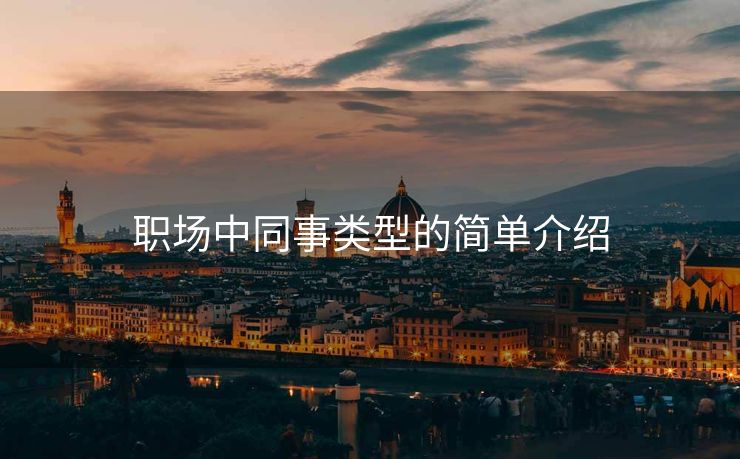 职场中同事类型的简单介绍