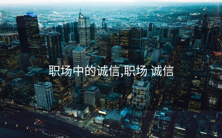 职场中的诚信,职场 诚信