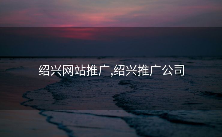 绍兴网站推广,绍兴推广公司