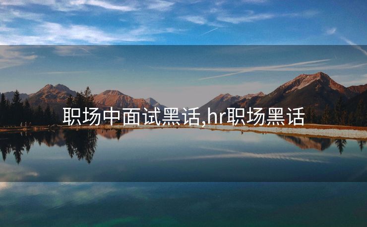 职场中面试黑话,hr职场黑话