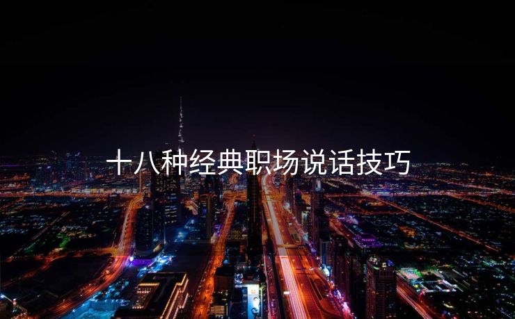 十八种经典职场说话技巧