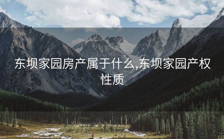 东坝家园房产属于什么,东坝家园产权性质 东坝家园房产属于什么,东坝家园产权性质