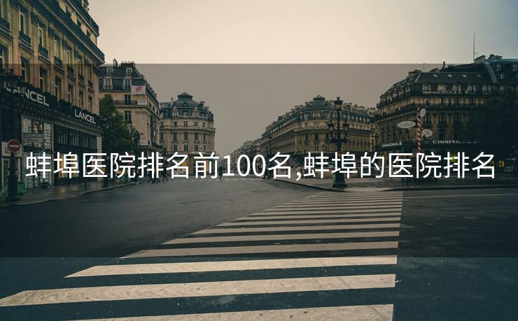 蚌埠医院排名前100名,蚌埠的医院排名