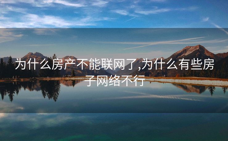 为什么房产不能联网了,为什么有些房子网络不行