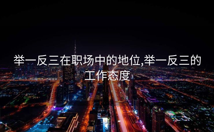 举一反三在职场中的地位,举一反三的工作态度