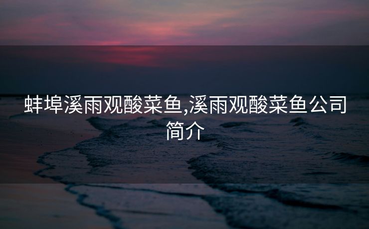 蚌埠溪雨观酸菜鱼,溪雨观酸菜鱼公司简介