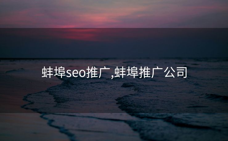 蚌埠seo推广,蚌埠推广公司