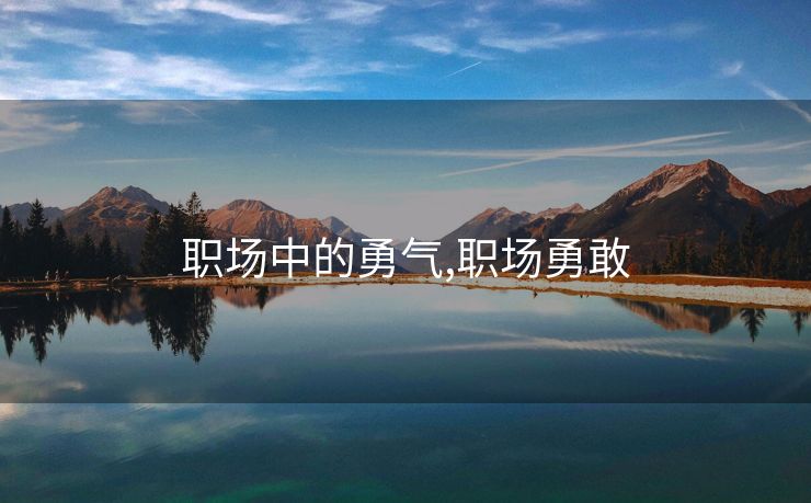 职场中的勇气,职场勇敢