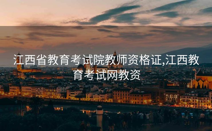 江西省教育考试院教师资格证,江西教育考试网教资