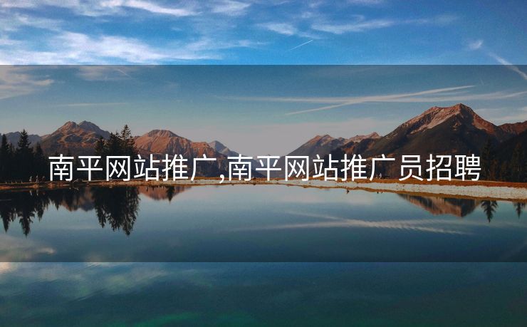 南平网站推广,南平网站推广员招聘