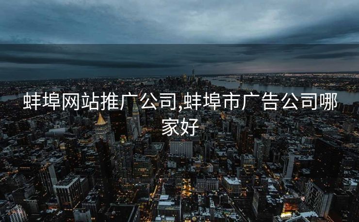 蚌埠网站推广公司,蚌埠市广告公司哪家好
