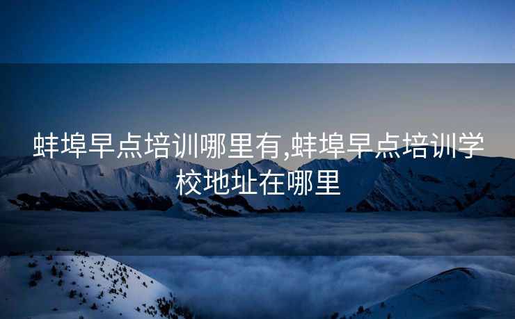 蚌埠早点培训哪里有,蚌埠早点培训学校地址在哪里