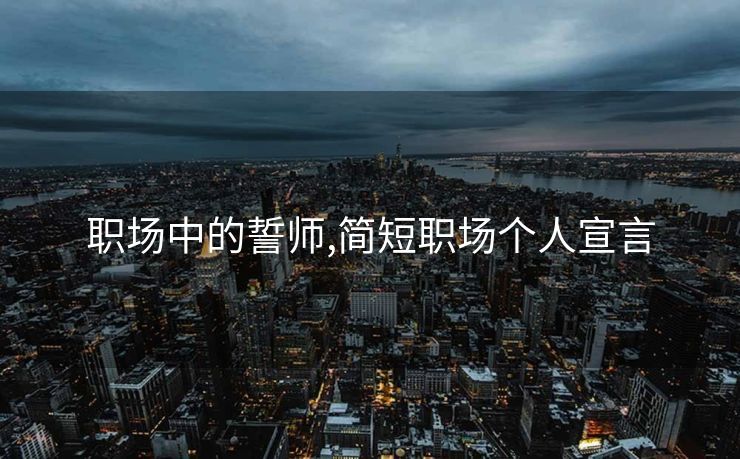 职场中的誓师,简短职场个人宣言