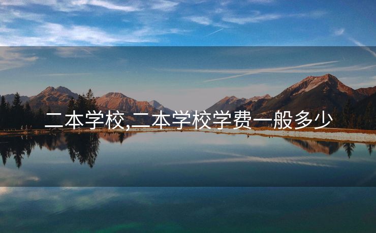 二本学校,二本学校学费一般多少