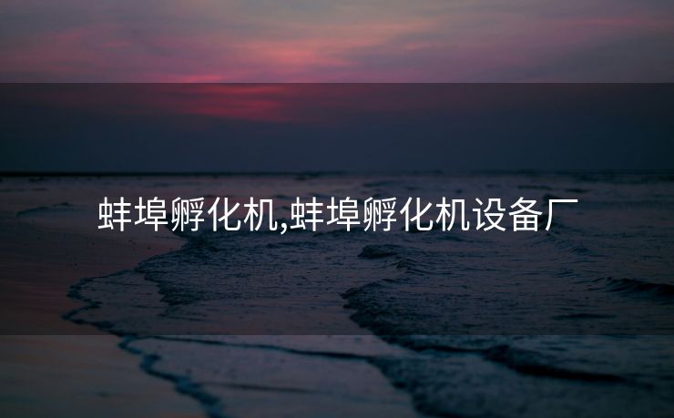 蚌埠孵化机,蚌埠孵化机设备厂