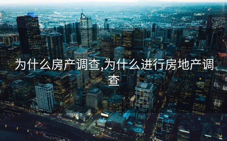 为什么房产调查,为什么进行房地产调查