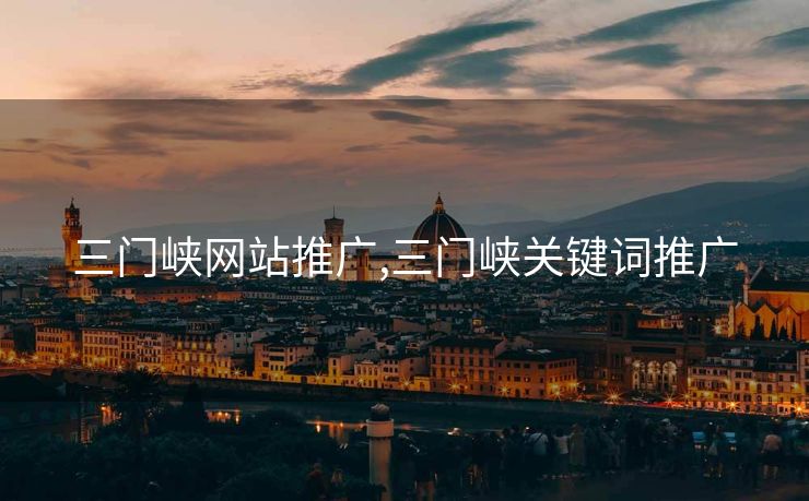 三门峡网站推广,三门峡关键词推广
