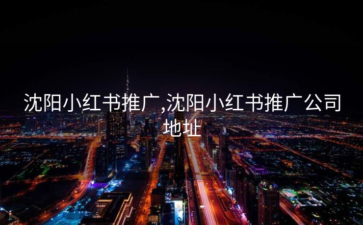 沈阳小红书推广,沈阳小红书推广公司地址