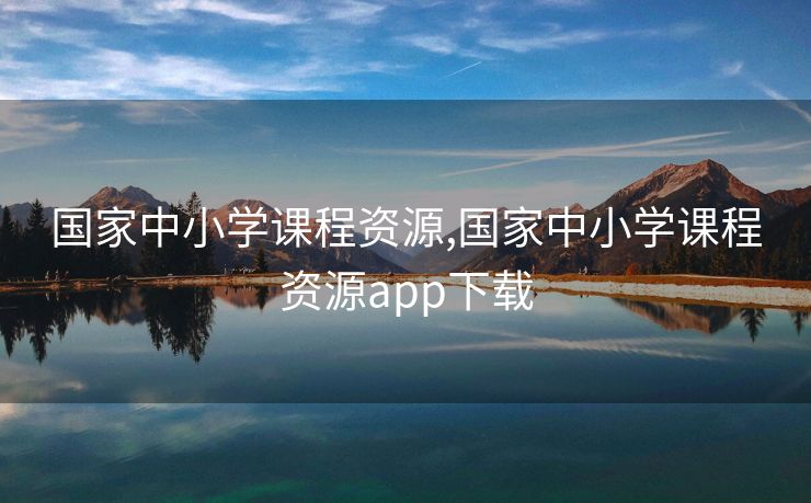 国家中小学课程资源,国家中小学课程资源app下载