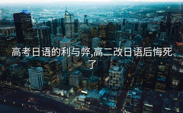 高考日语的利与弊,高二改日语后悔死了