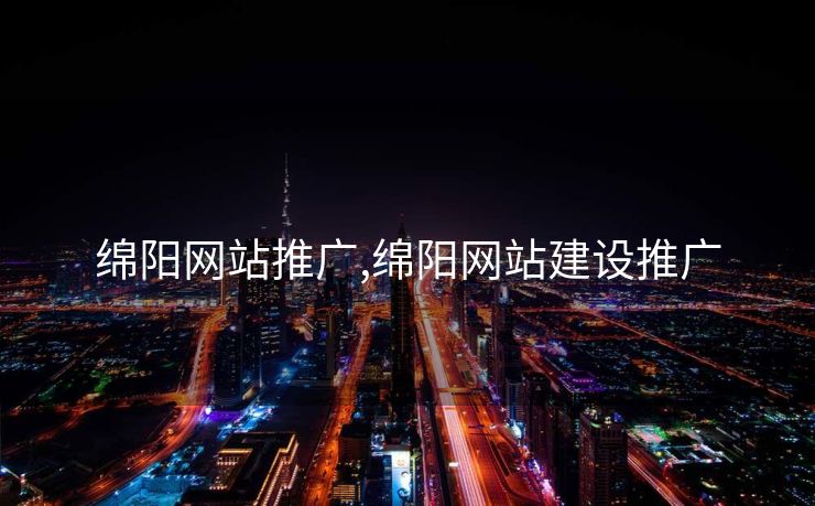 绵阳网站推广,绵阳网站建设推广