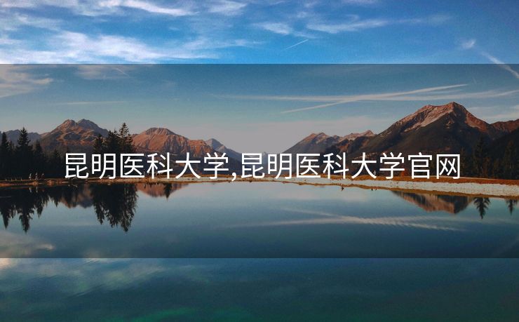 昆明医科大学,昆明医科大学官网