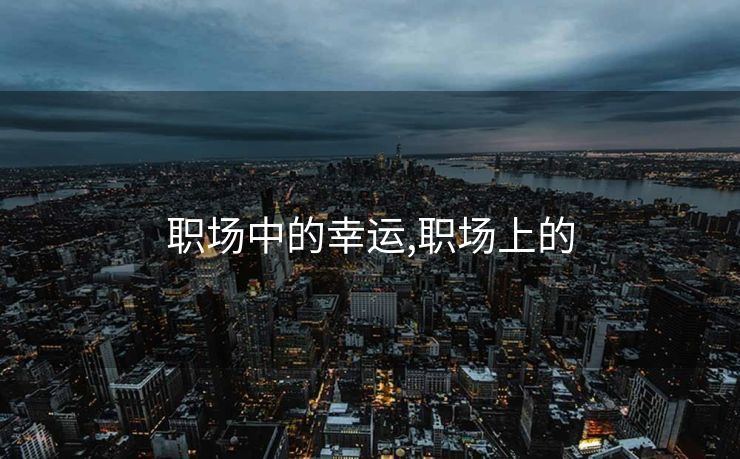 职场中的幸运,职场上的