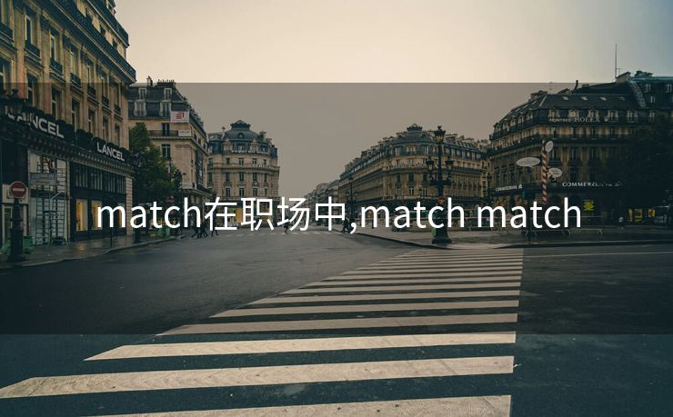 match在职场中,match match
