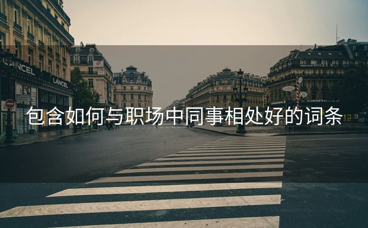 包含如何与职场中同事相处好的词条