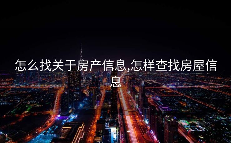 怎么找关于房产信息,怎样查找房屋信息
