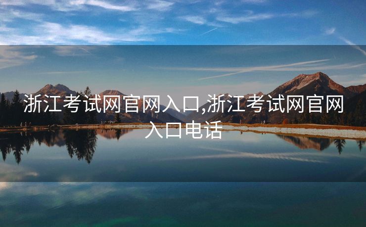 浙江考试网官网入口,浙江考试网官网入口电话