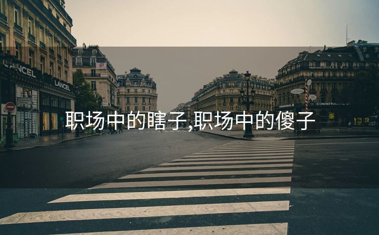 职场中的瞎子,职场中的傻子