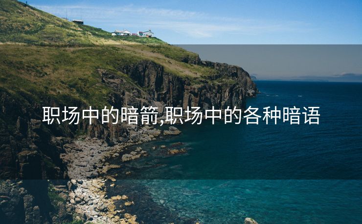职场中的暗箭,职场中的各种暗语
