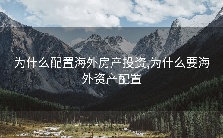 为什么配置海外房产投资,为什么要海外资产配置