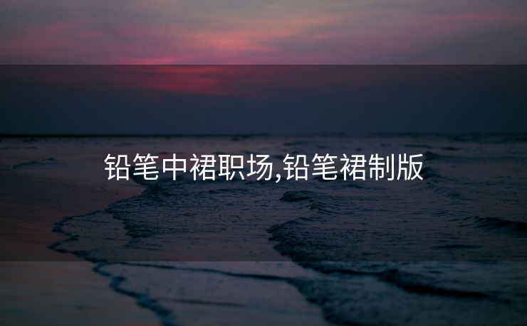 铅笔中裙职场,铅笔裙制版