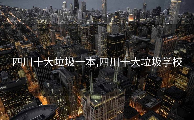 四川十大垃圾一本,四川十大垃圾学校