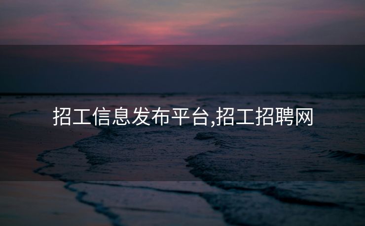 招工信息发布平台,招工招聘网