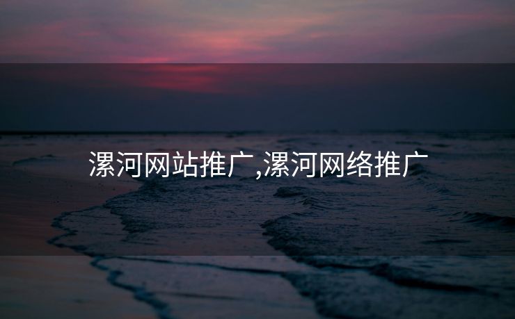 漯河网站推广,漯河网络推广