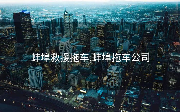 蚌埠救援拖车,蚌埠拖车公司