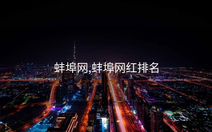 蚌埠网,蚌埠网红排名