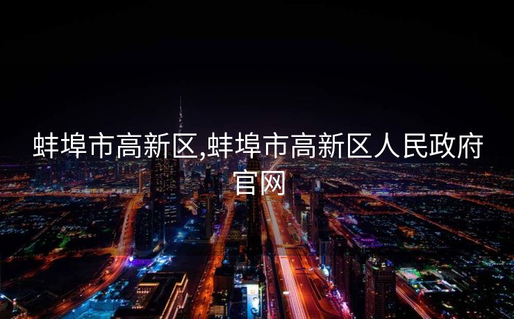 蚌埠市高新区,蚌埠市高新区人民政府官网