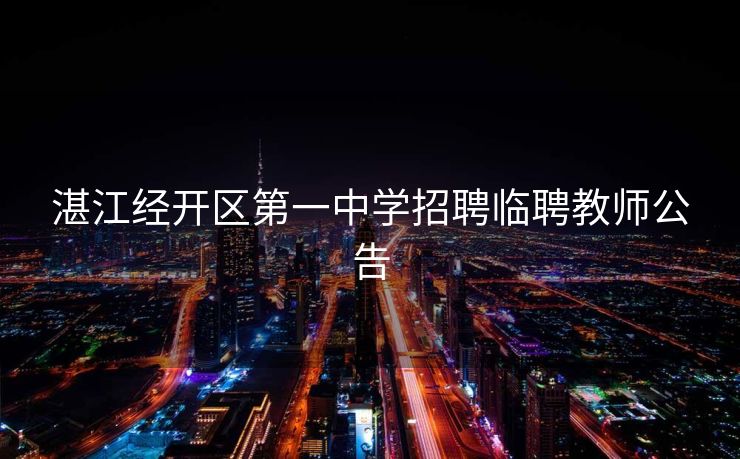 湛江经开区第一中学招聘临聘教师公告