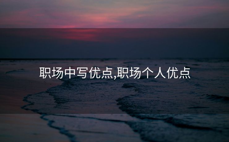 职场中写优点,职场个人优点
