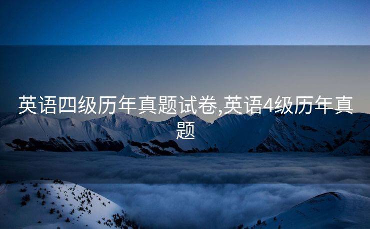英语四级历年真题试卷,英语4级历年真题