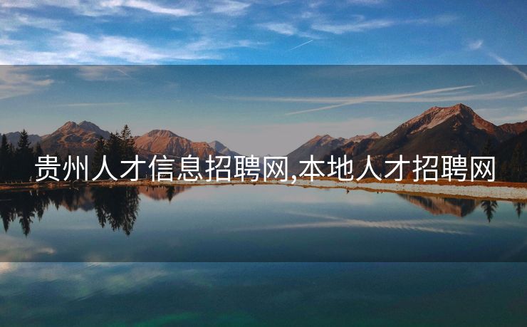 贵州人才信息招聘网,本地人才招聘网